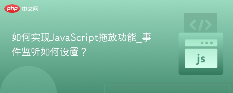 JavaScript拖拽实现与事件监听设置