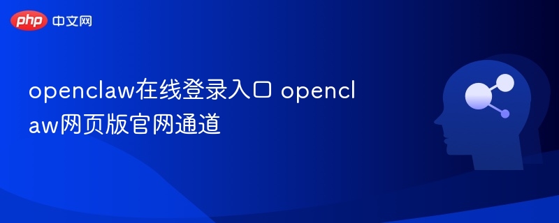 OpenClaw官网登录入口及网页版通道