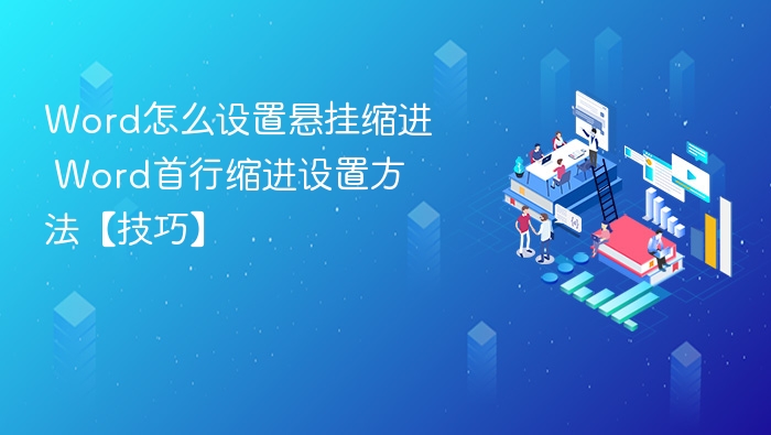Word悬挂缩进设置方法详解