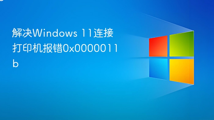 Windows 11打印报错0x0000011b解决方法