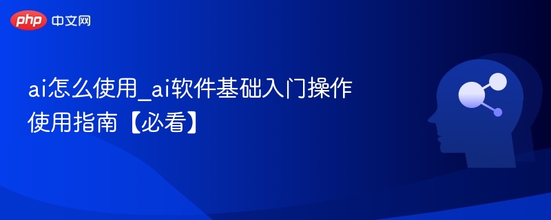AI怎么用？AI软件基础操作指南【必看】