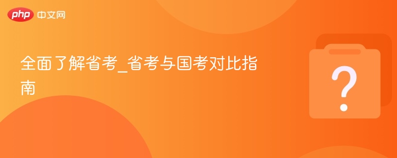 省考与国考全面对比解析