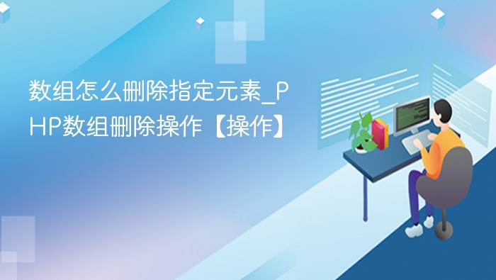 PHP数组删除指定元素方法