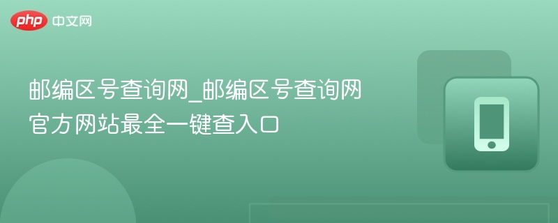 邮编区号查询网官网一键查入口