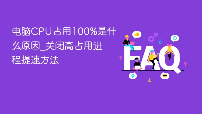 CPU占用100%原因及解决方法