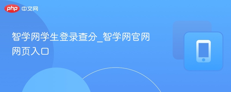 智学网学生查分登录入口