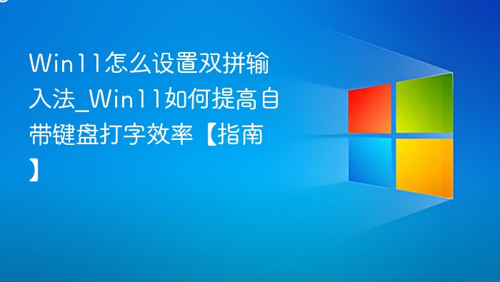 Win11双拼输入法设置教程