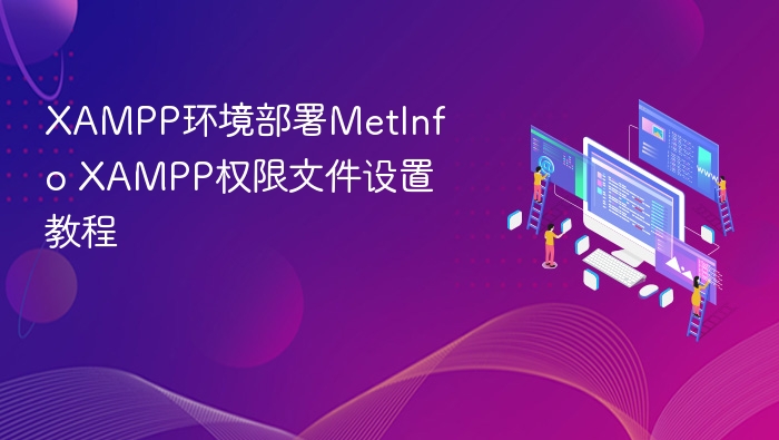 XAMPP部署MetInfo权限设置教程
