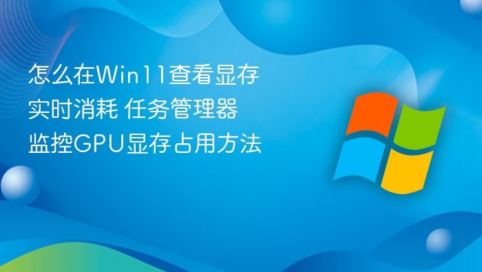 Win11任务管理器查看显存占用方法