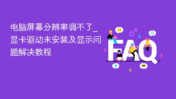 电脑分辨率调不了？显卡驱动安装教程