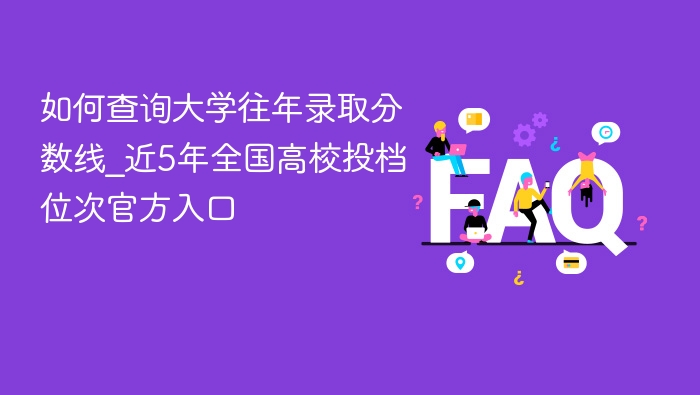 如何查大学往年录取分数线及位次？