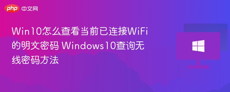 Win10查看已连WiFi密码方法