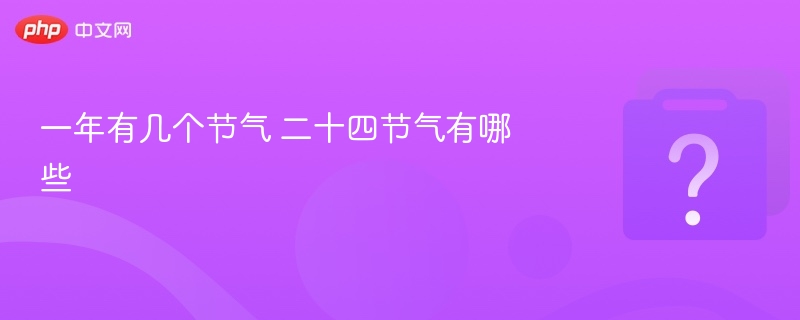 一年有几个节气？二十四节气全解析