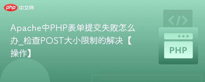 Apache中PHP表单提交失败怎么解决