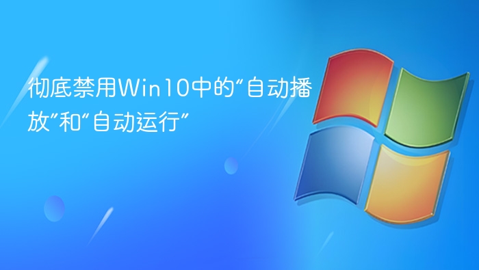 彻底禁用Win10中的“自动播放”和“自动运行”