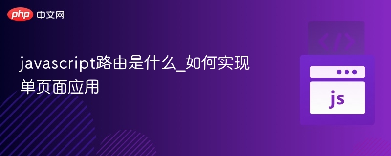 JavaScript路由是什么？单页应用如何实现