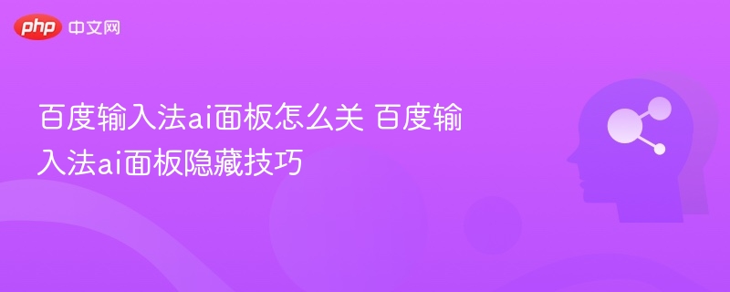 百度输入法AI面板怎么关？