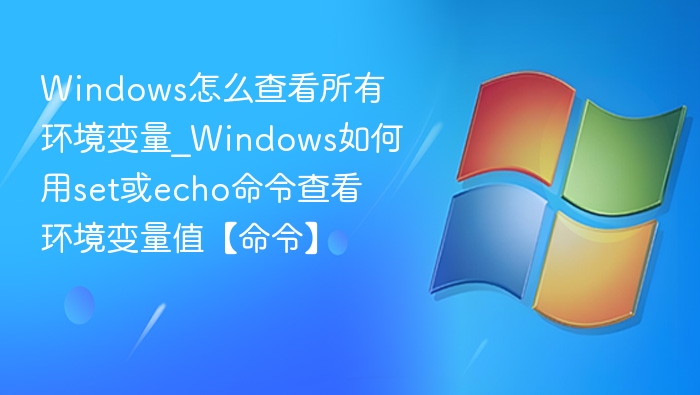 Windows查看环境变量命令详解