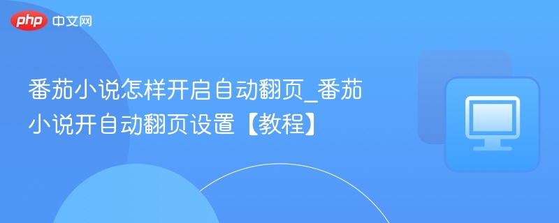 番茄小说自动翻页怎么开