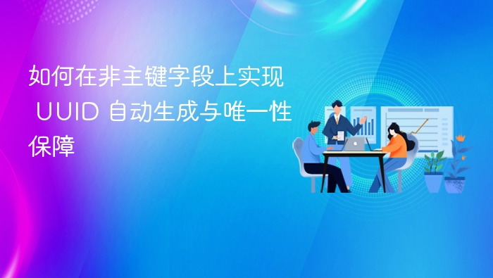 UUID 自动生成与唯一性保障方法