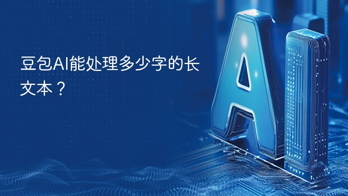 豆包AI支持长文本处理，具体字数限制根据版本不同有所差异。通常情况下，单次输入可支持数万字的长文本，满足大部分用户的使用需求。对于特别大的文档，建议分段输入或使用专业工具进行处理。