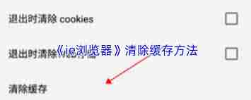 如何清除ie浏览器缓存