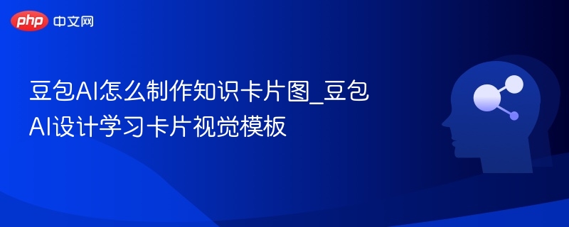 豆包AI制作知识卡片教程图解