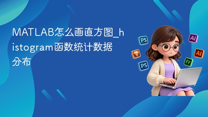 MATLAB直方图绘制教程：histogram统计分布详解