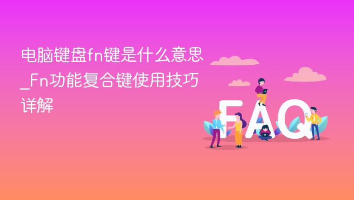 Fn键是什么意思？电脑键盘Fn键使用技巧