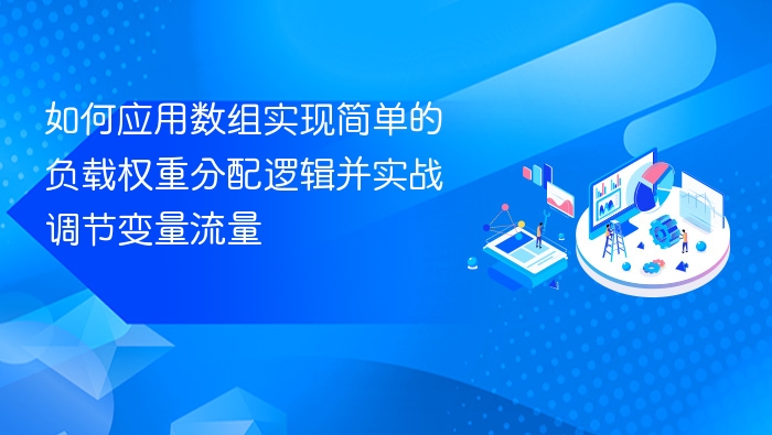 数组实现负载权重分配及流量调节实战