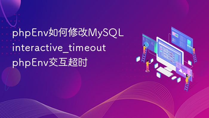 phpEnv修改MySQL交互超时设置