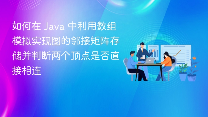 Java数组实现邻接矩阵判断顶点连通性