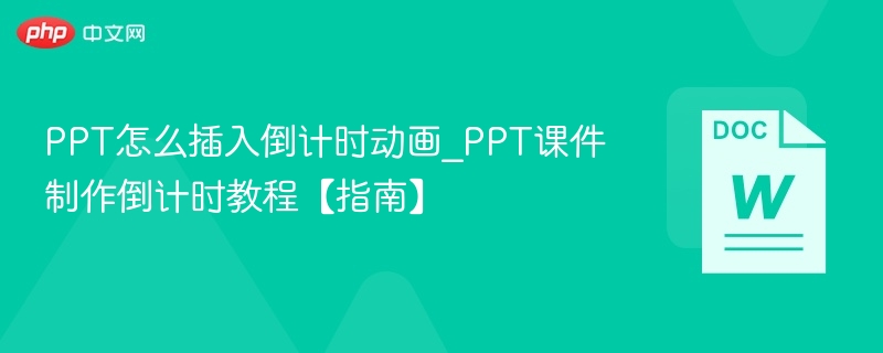 PPT插入倒计时动画教程