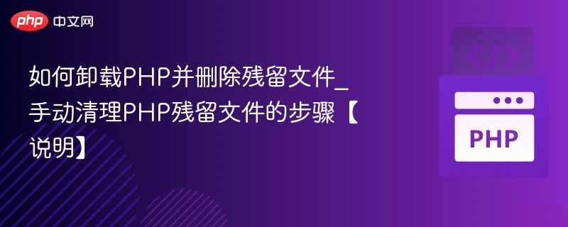 卸载PHP及清理残留文件步骤