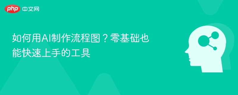 AI制作流程图教程，零基础也能轻松上手