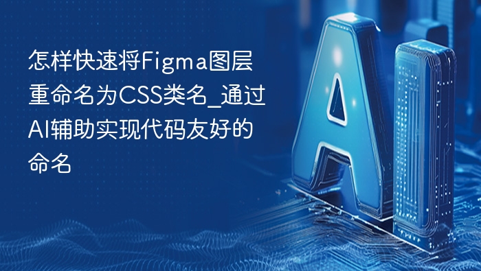 Figma图层重命名技巧：AI助力CSS类名优化