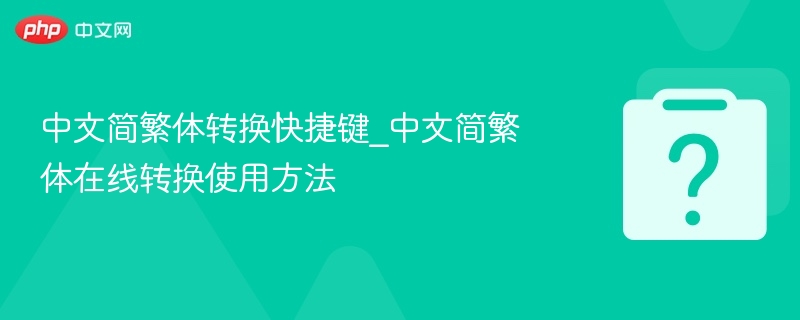 中文简繁体转换快捷键_中文简繁体在线转换使用方法