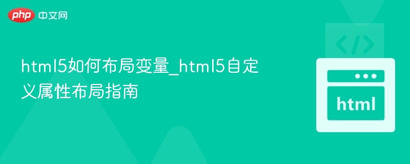 HTML5自定义属性布局详解