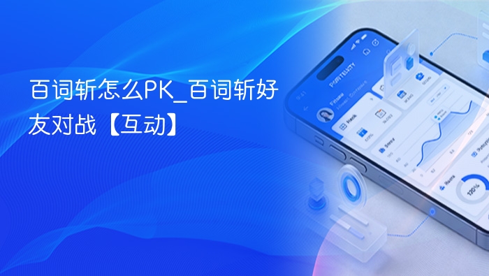 百词斩怎么PK 百词斩好友对战技巧