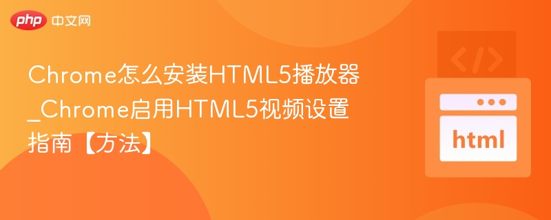 Chrome安装HTML5播放器方法详解