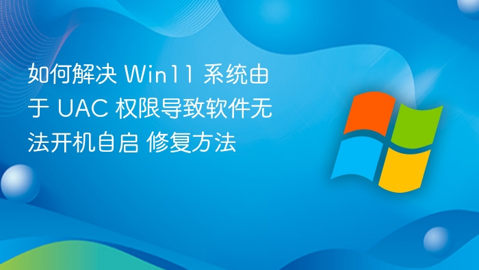 Win11 UAC权限问题解决方法
