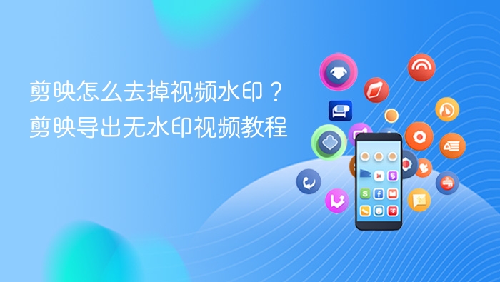 剪映怎么去掉视频水印？剪映导出无水印视频教程