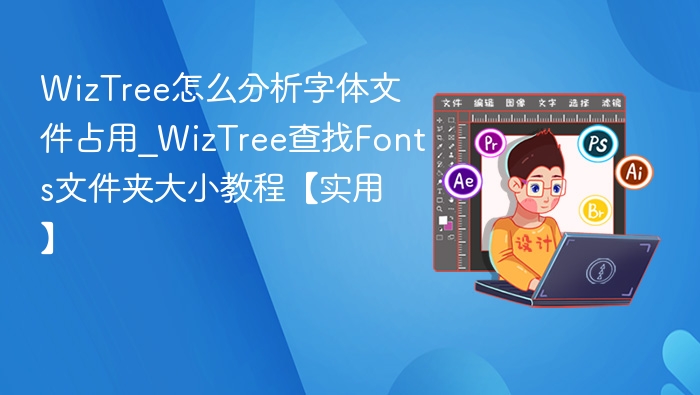 WizTree分析字体文件占用教程