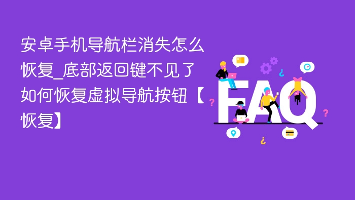 安卓导航栏消失怎么恢复？底部返回键不见了如何找回