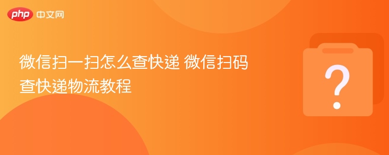 微信扫码查快递教程详解