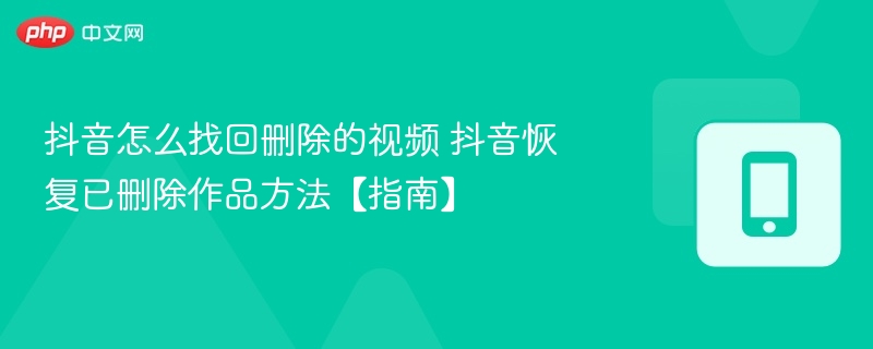 抖音找回删除视频方法详解