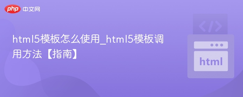 HTML5模板使用方法详解
