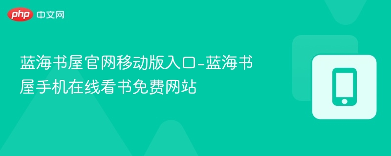 蓝海书屋手机看书入口及免费网站