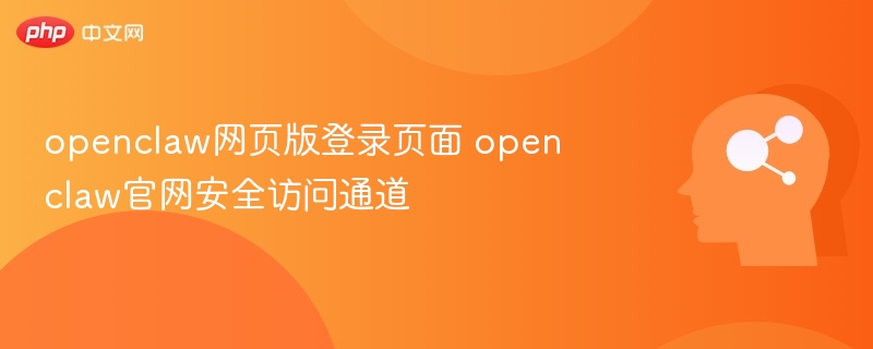 OpenClaw官网安全登录入口
