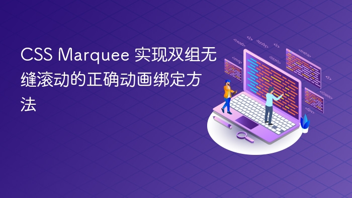CSS Marquee 双组无缝滚动实现方法